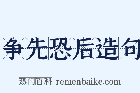 争先恐后造句是什么意思的图片